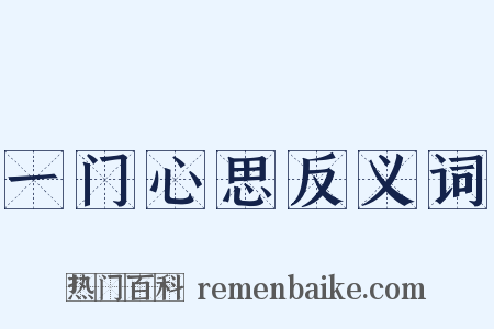 一门心思反义词是什么意思的图片
